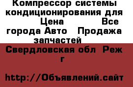 Компрессор системы кондиционирования для Opel h › Цена ­ 4 000 - Все города Авто » Продажа запчастей   . Свердловская обл.,Реж г.